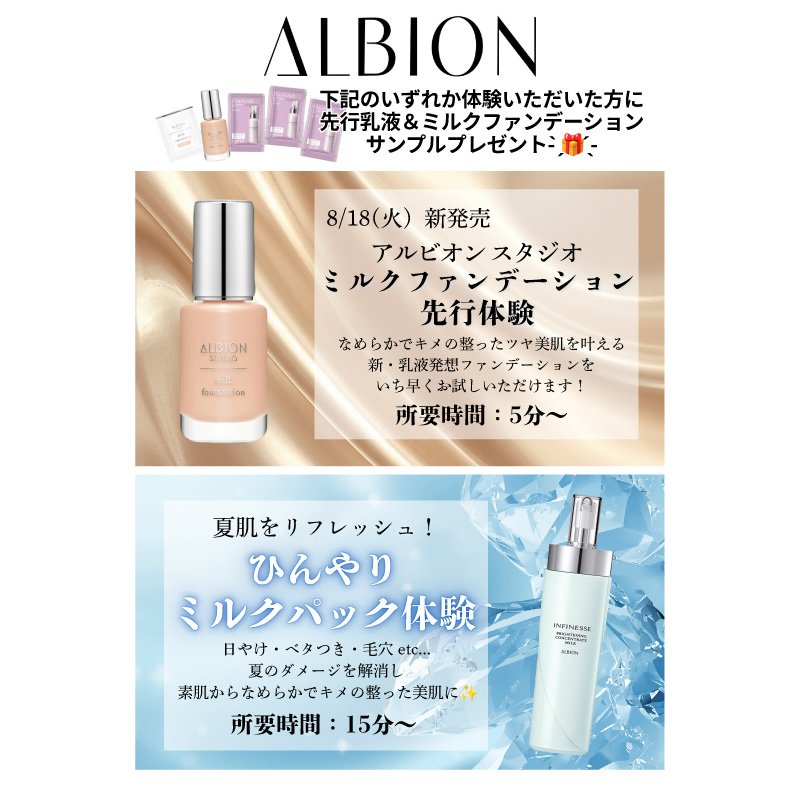 アルビオン ミルクファンデーション先行体験
