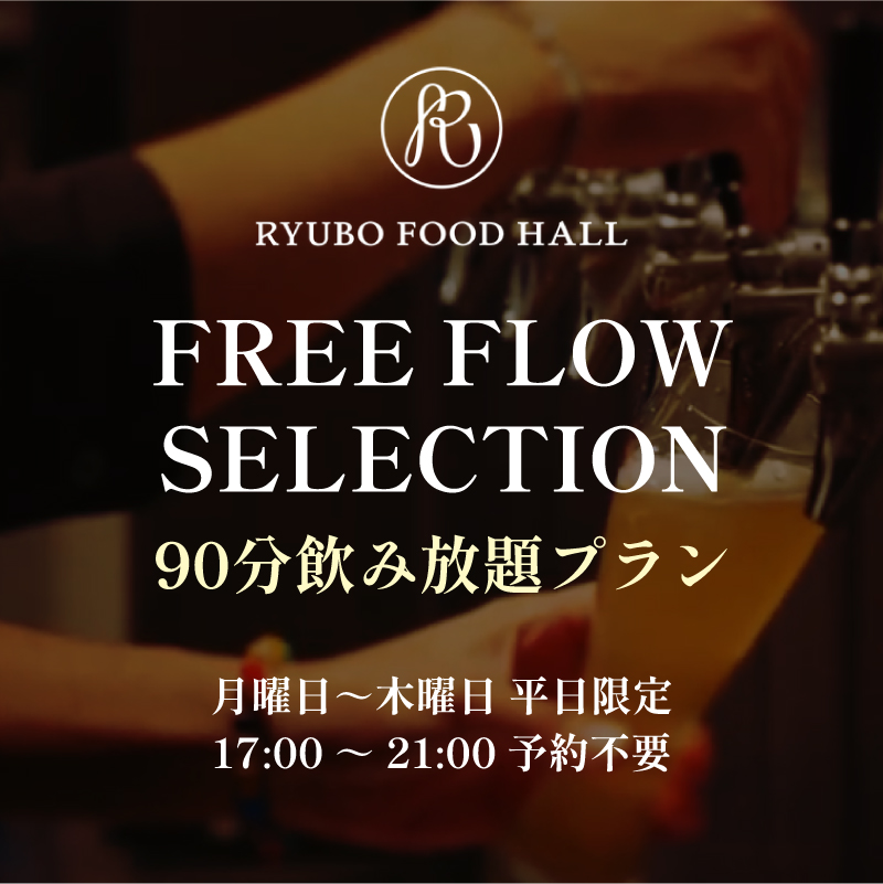 フリーフローセレクション 90分飲み放題プラン