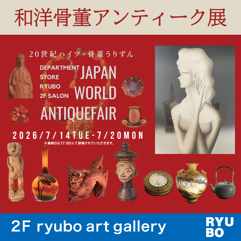 和洋骨董アンティーク展