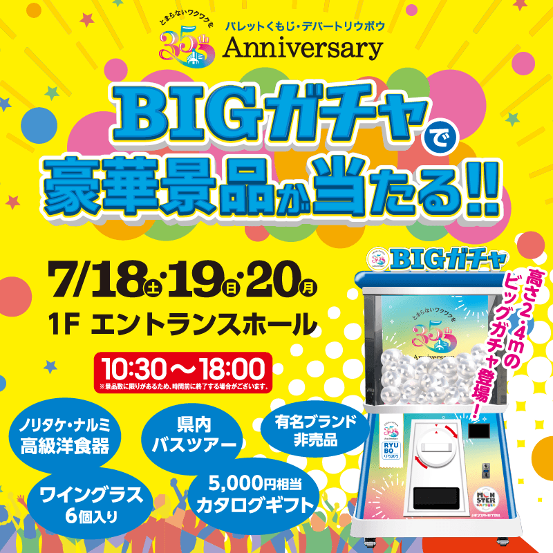 BIGガチャスペシャルイベント