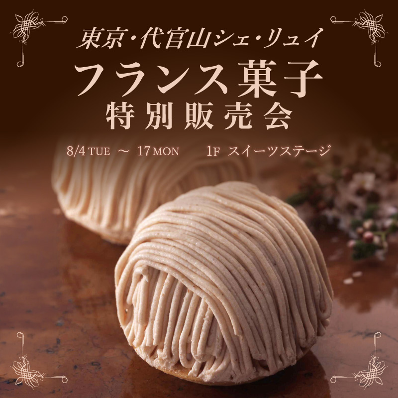 代官山シェ・リュイ フランス菓子特別販売会