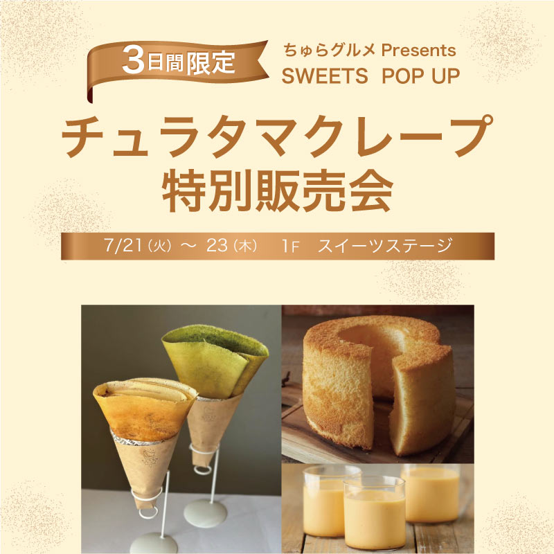 チュラタマクレープ 特別販売会