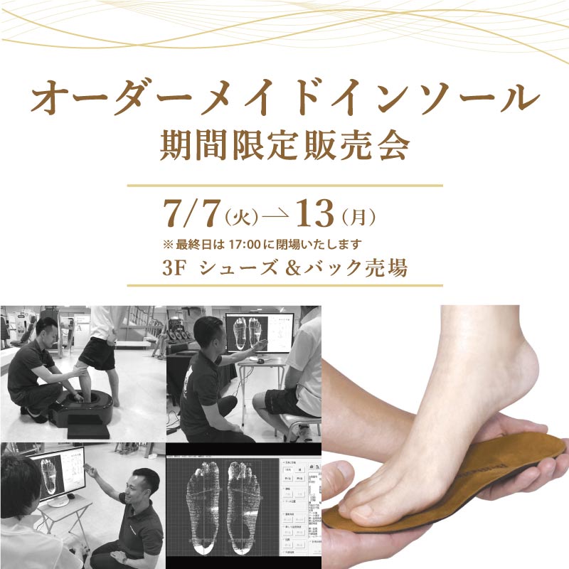 オーダーメイドインソール　期間限定販売会