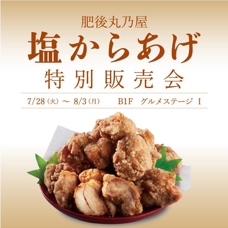 肥後丸乃屋 塩からあげ 実演販売会