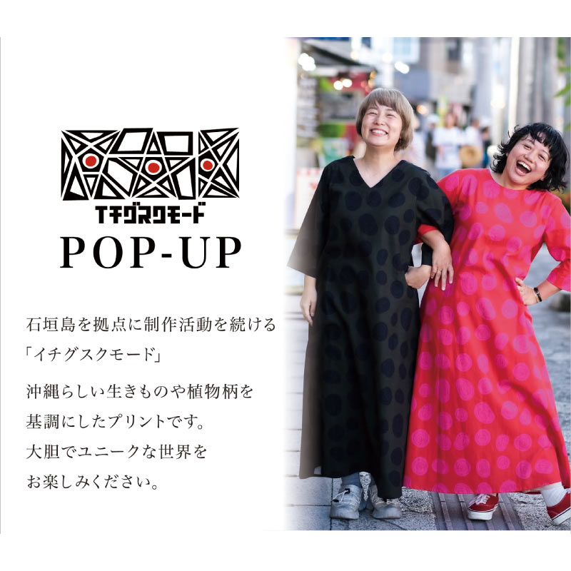 イチグスクモード POP-UP