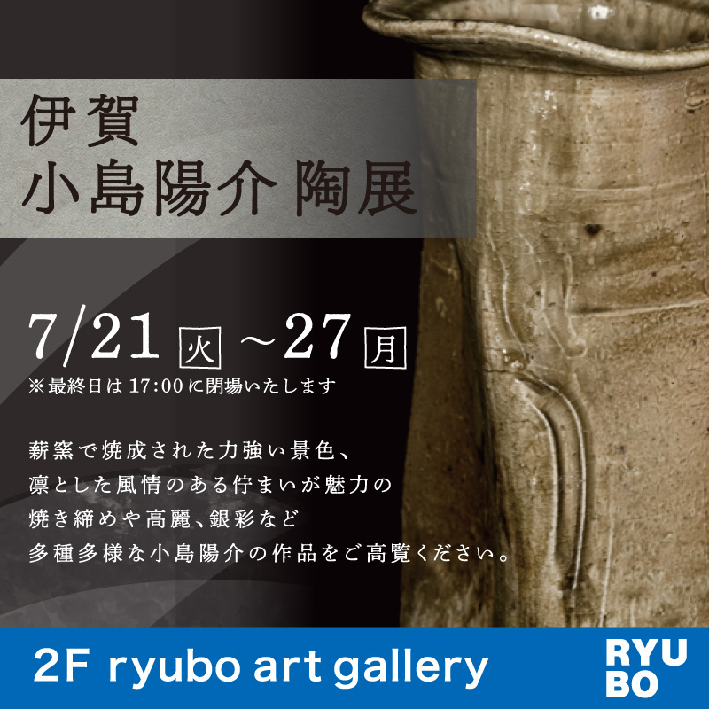 伊賀 小島陽介 陶展