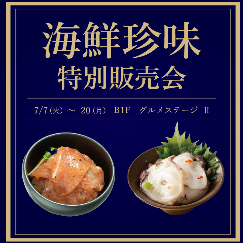 海鮮珍味特別販売会