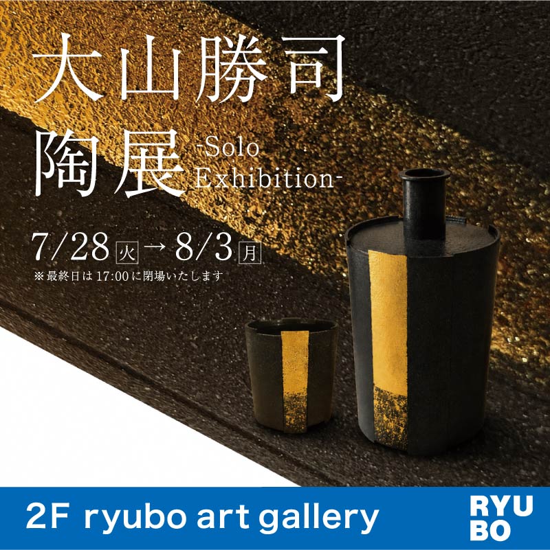 大山勝司 陶展
