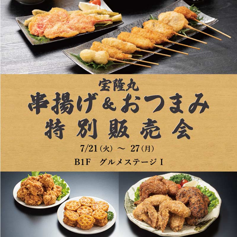 宝降丸 串揚げ＆おつまみ 特別販売会