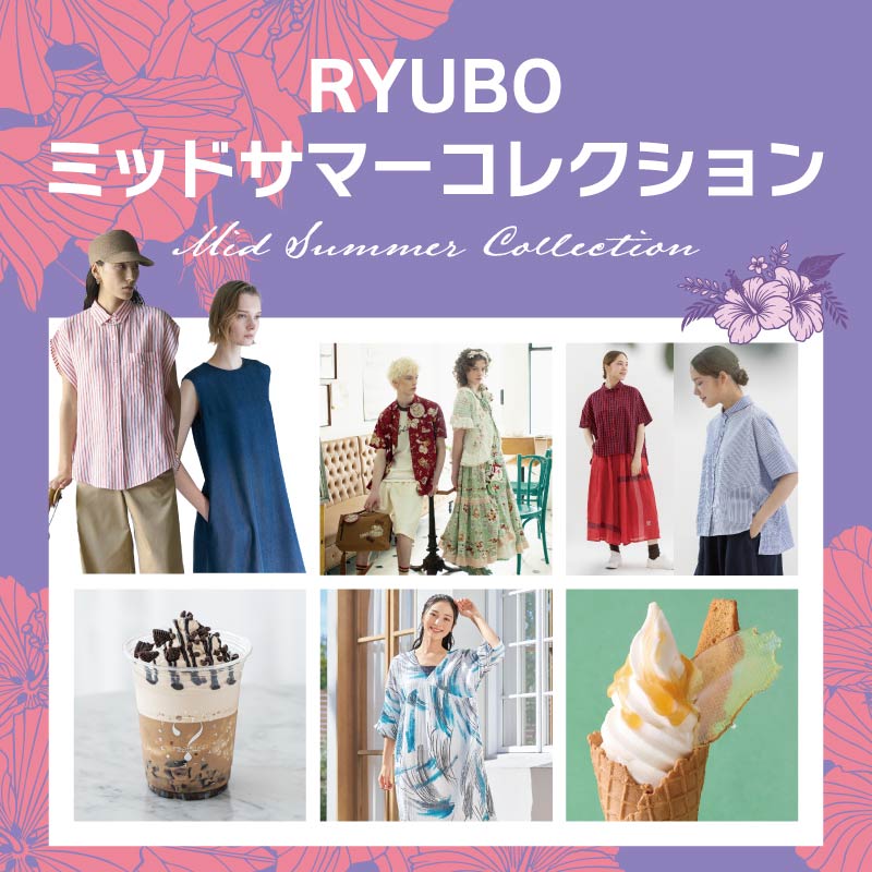 ミッドサマーコレクション