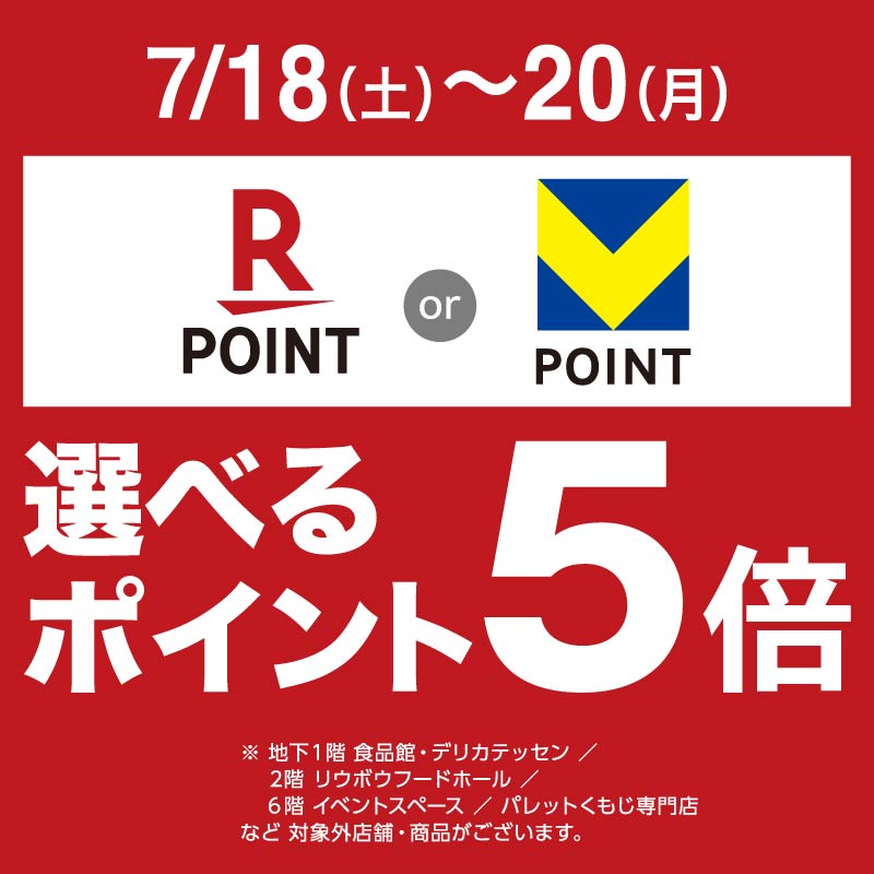 選べるポイント5倍キャンペーン
