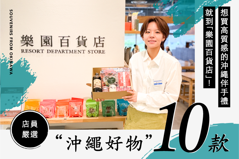 想買高質感的沖繩伴手禮就到「樂園百貨店」！店員嚴選10款“沖繩好物”