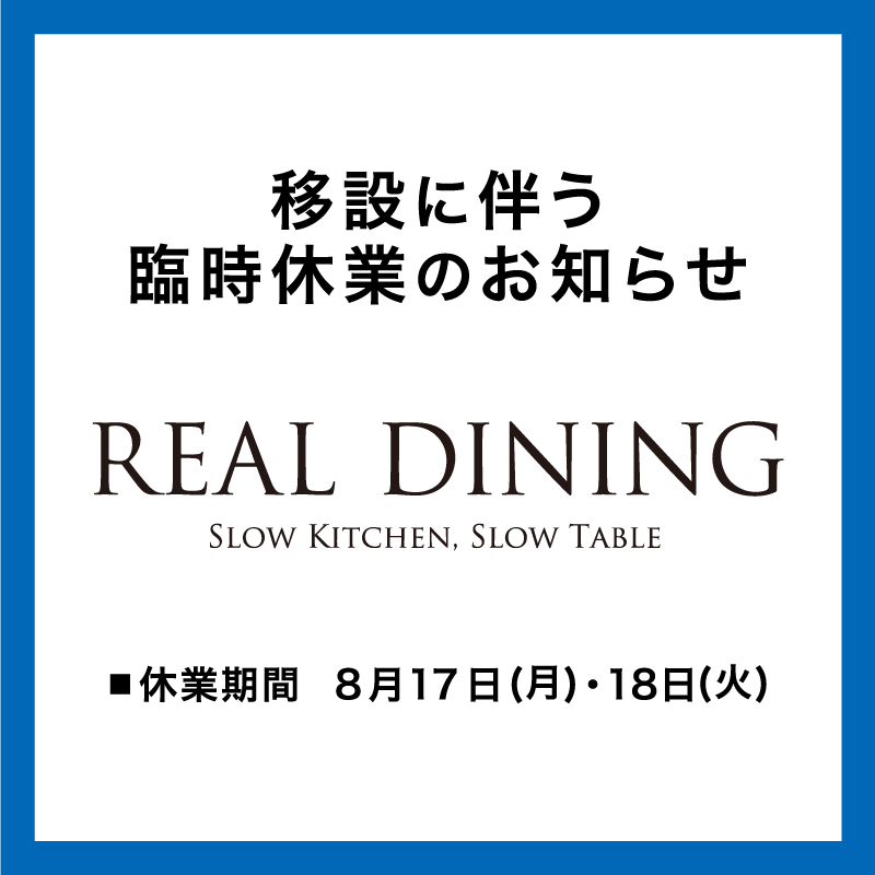 リアルダイニング移設に伴う臨時休業のお知らせ