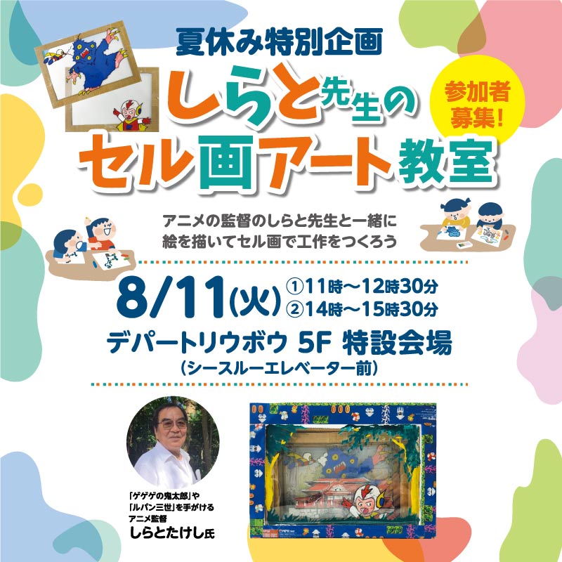 しらと先生のセル画アート教室