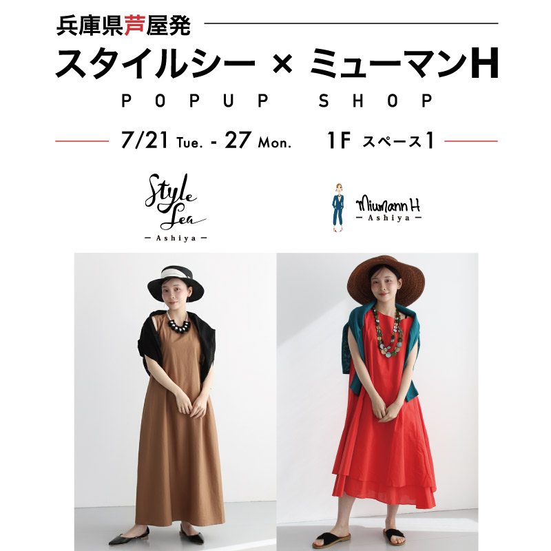 兵庫県芦屋発 スタイルシー×ミューマンH POPUO SHOP