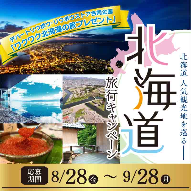北海道旅行が当たる！？キャンペーン
