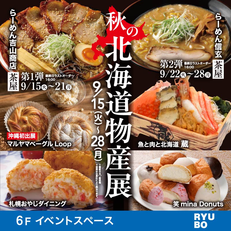 秋天的北海道物产展览
