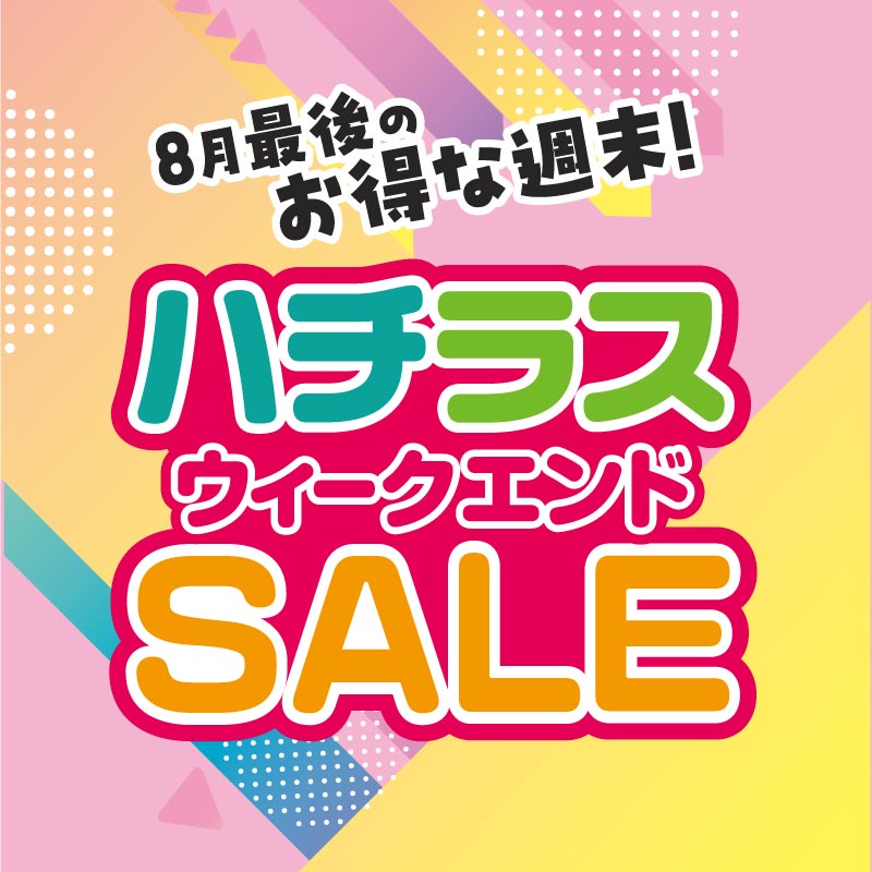 ハチラスウィークエンドSALE！