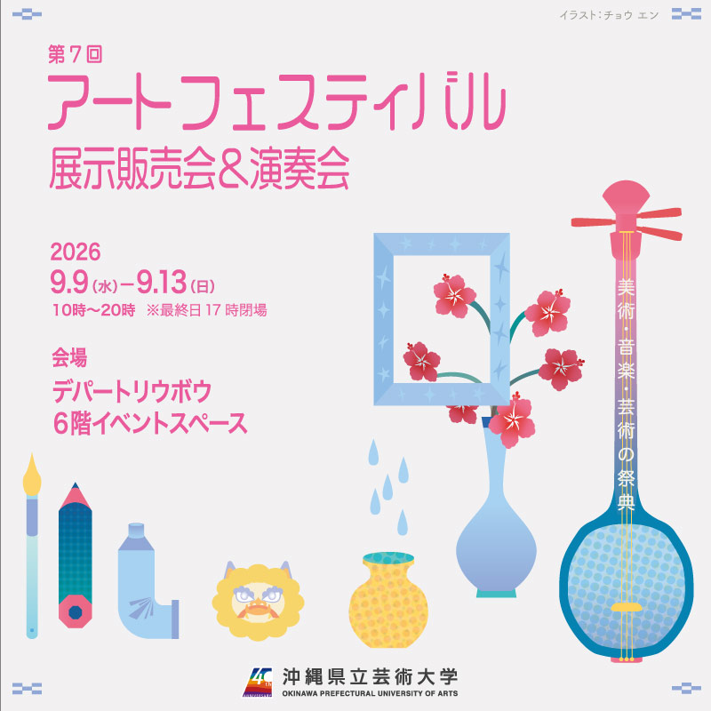 第7回 アートフェスティバル 展示販売会&演奏会