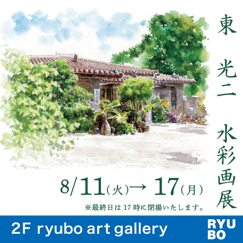 東光二　水彩画展