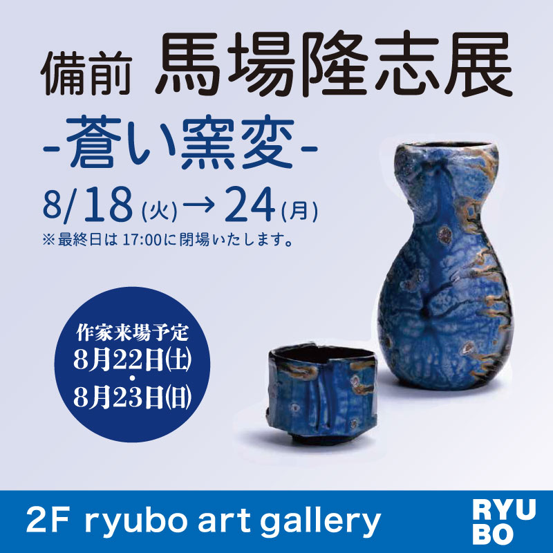 備前　馬場隆志展　－蒼い窯変ー