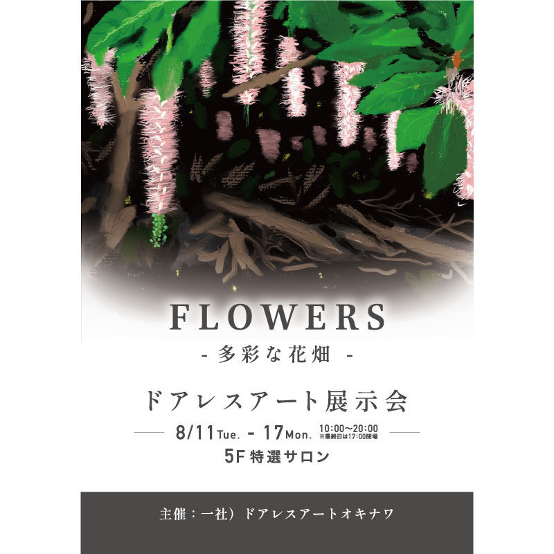 ドアレスアート展示会