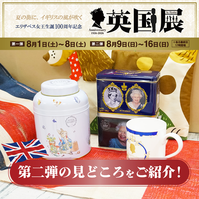 【英国展】をご紹介します！②