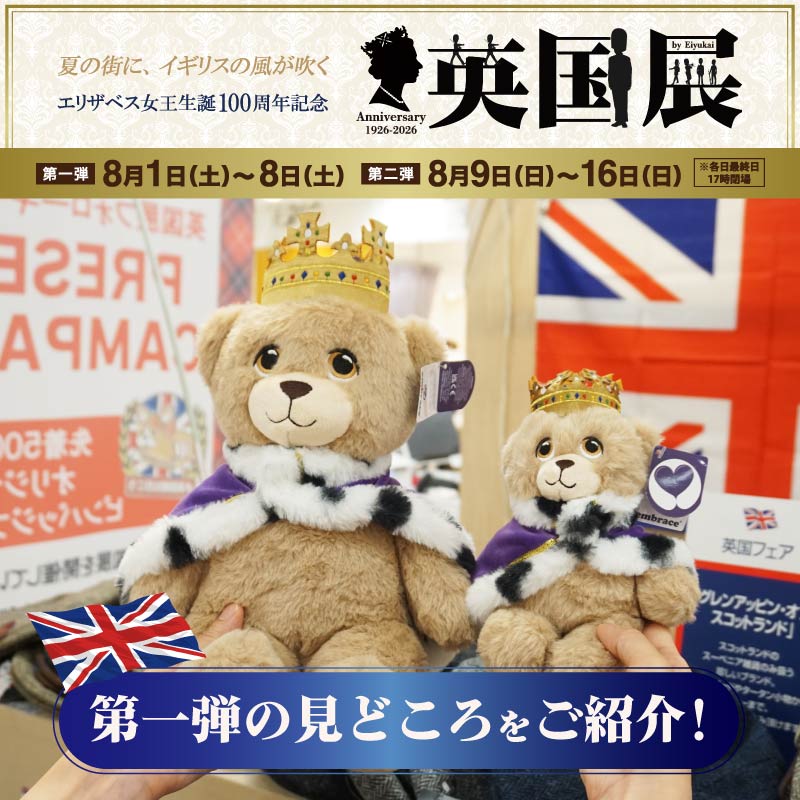 【英国展】をご紹介します！①