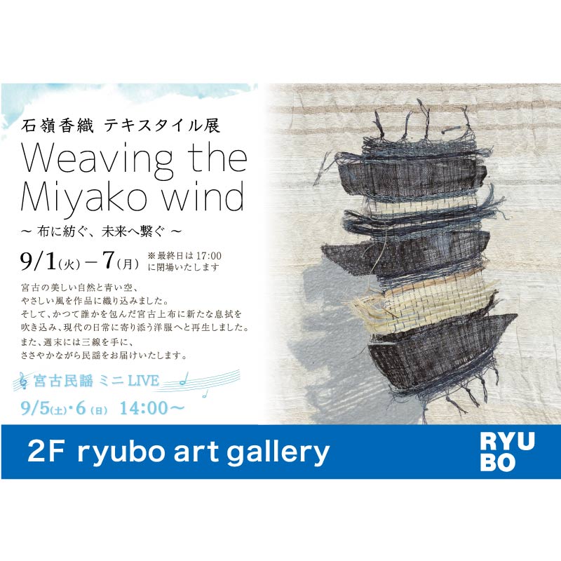 石嶺香織 テキスタイル展