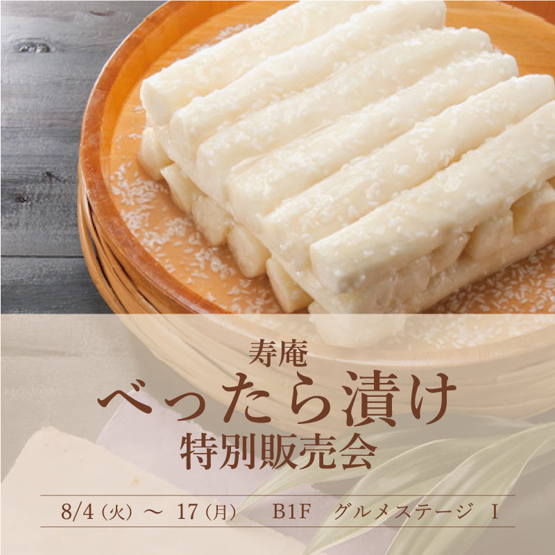 寿庵 べったら漬け 特別販売会