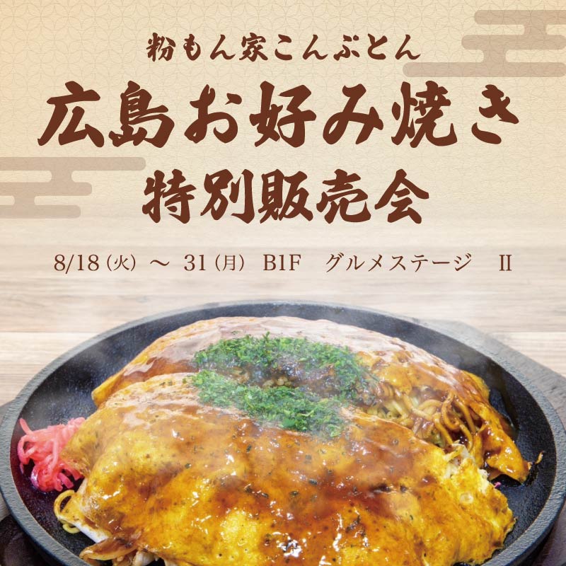 広島お好み焼き特別販売会