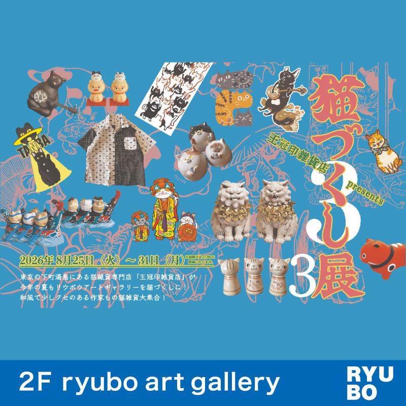 王冠印雑貨店 PRESENTS 猫づくし展3