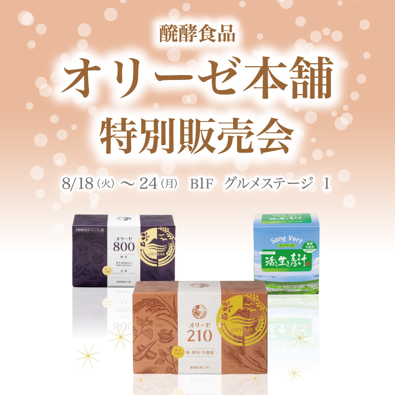 酵素食品オリーゼ本舗 特別販売会