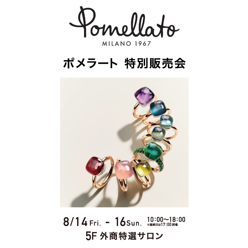 ポメラート特別販売会