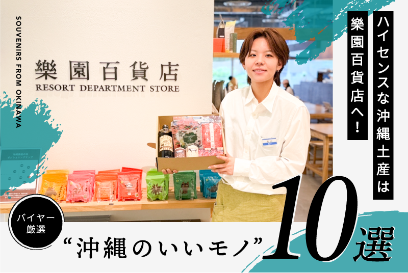 ハイセンスな沖縄のお土産は「樂園百貨店」へ。バイヤーが厳選する“沖縄のいいモノ”10選