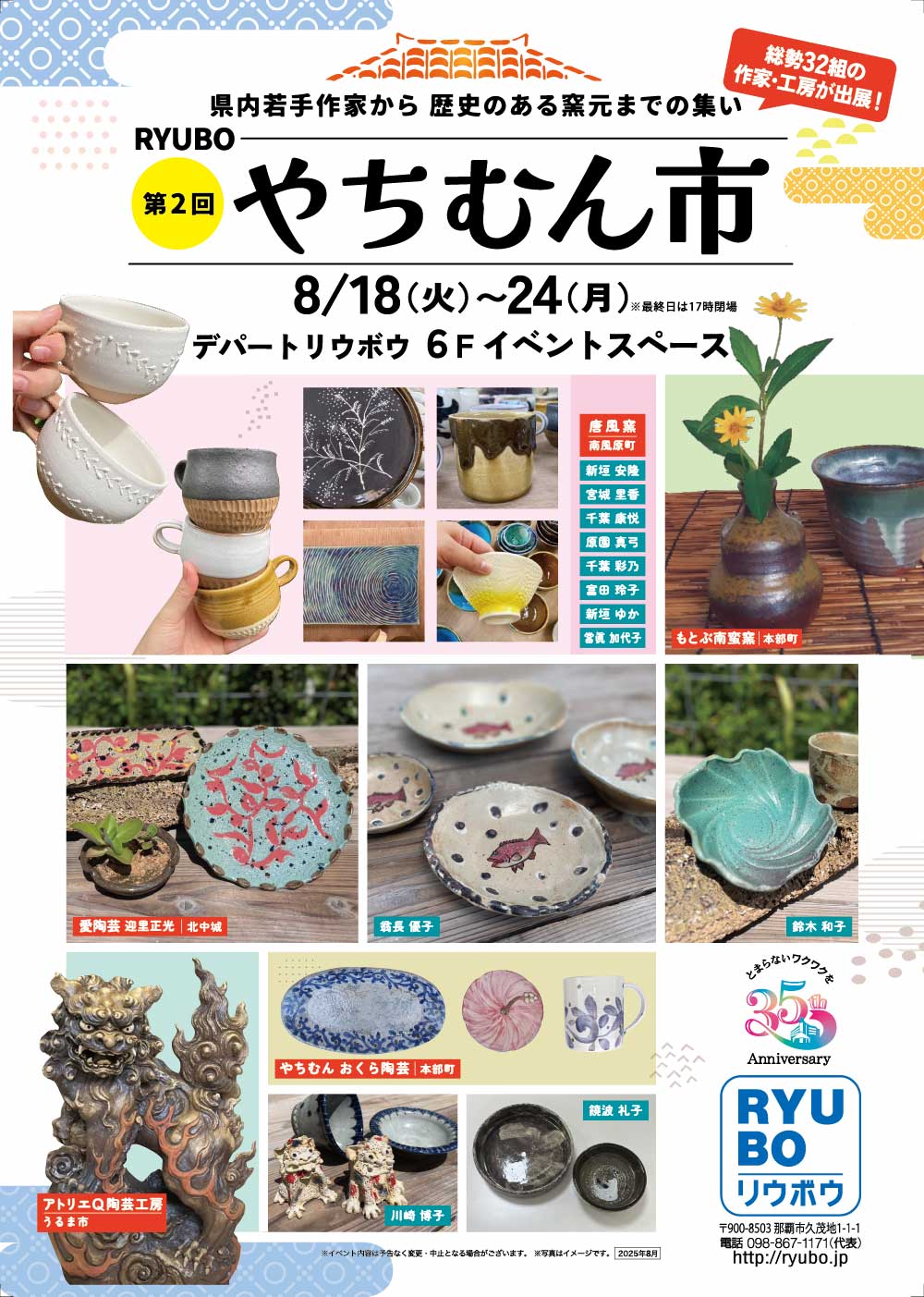 第二回 RYUBOやちむん市