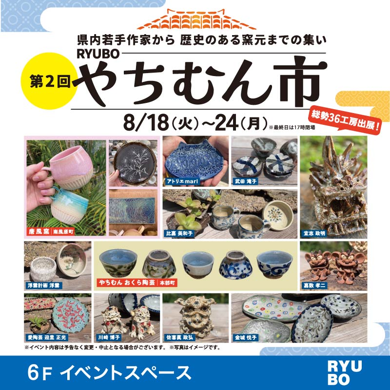 第二回 RYUBOやちむん市