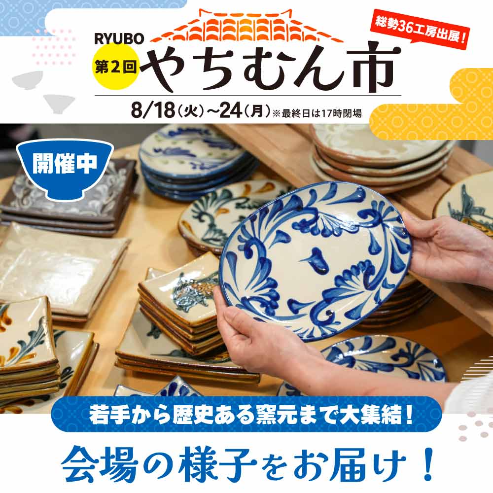 8/24(月)まで開催中！第二回 RYUBOやちむん市｜デパートリウボウ