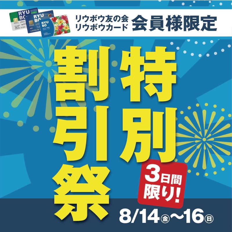 リウボウ友の会・リウボウカード 会員様限定 特別割引祭