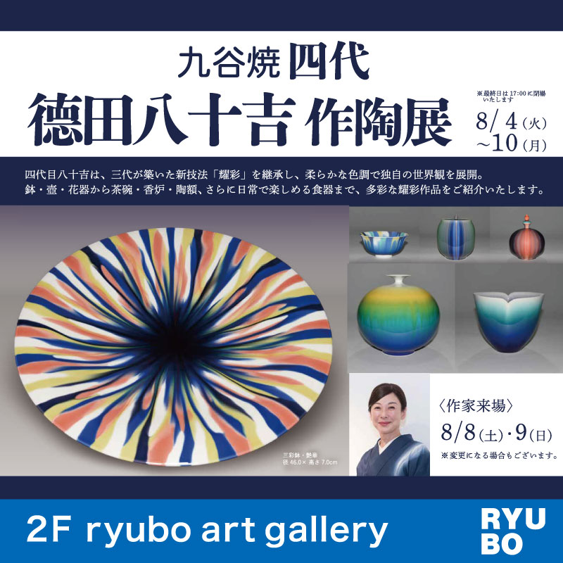 九谷焼　四代　德田八十吉作陶展