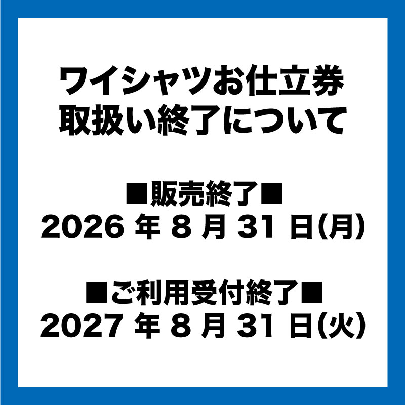 〈再掲〉 ワイシャツお仕立券取扱い終了について