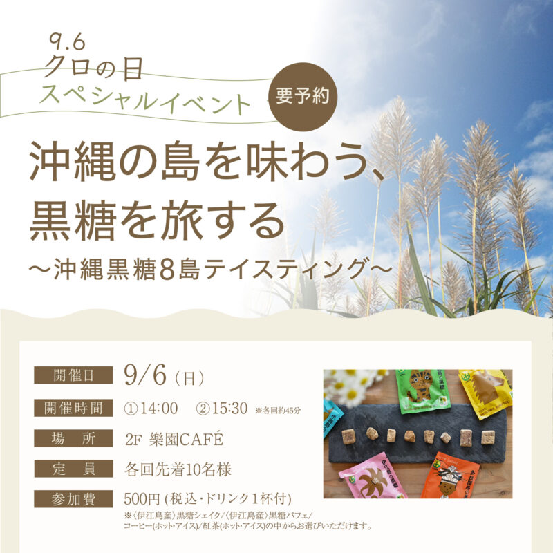 要予約【スペシャルイベント】沖縄の島を味わう、黒糖を旅する～沖縄黒糖8島テイスティング～