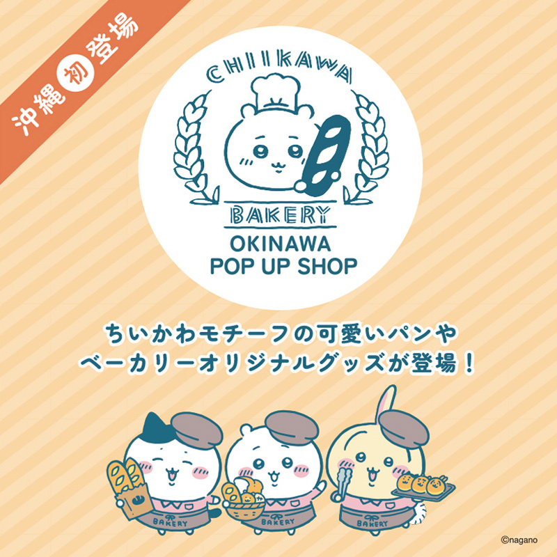 沖縄初登場!ちいかわベーカリー OKINAWA POP UP SHOP