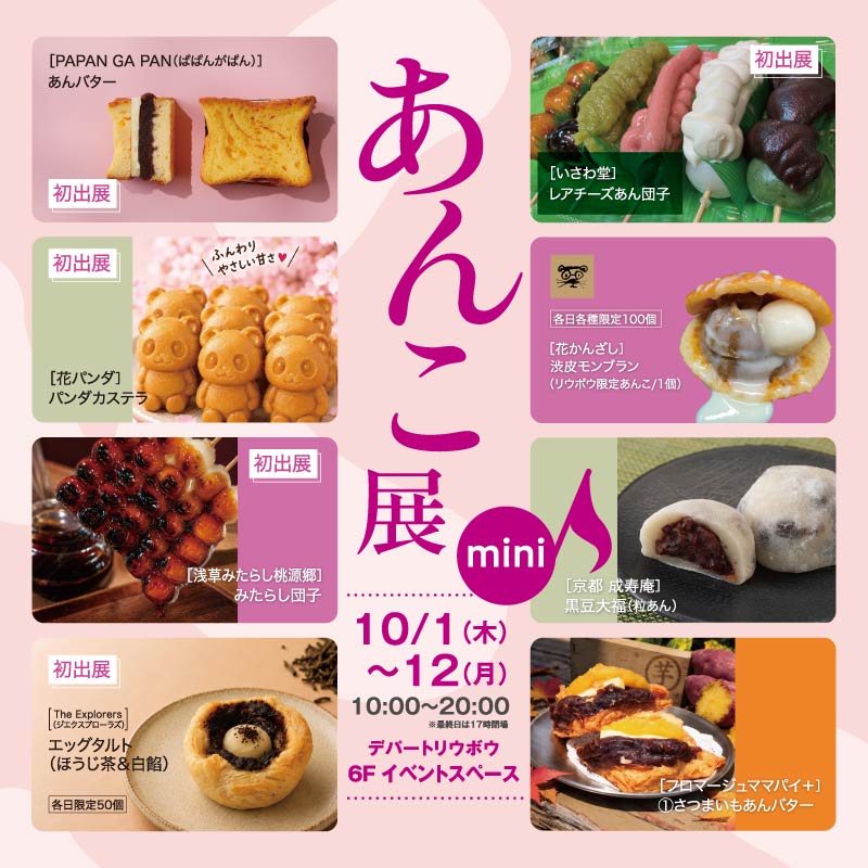 あんこ展mini