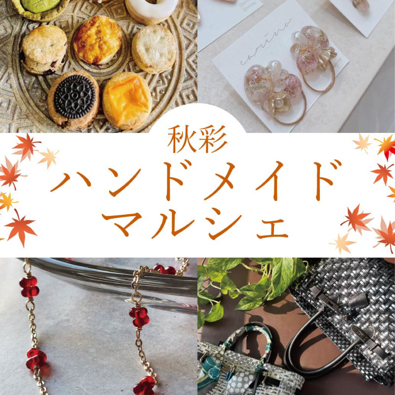 秋彩MARCHE