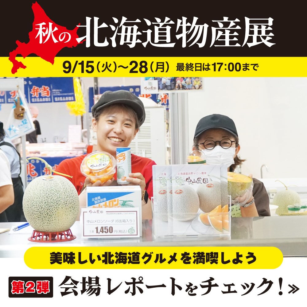 9/28(月)まで開催中！【秋の北海道物産展】をご紹介します！②｜デパートリウボウ