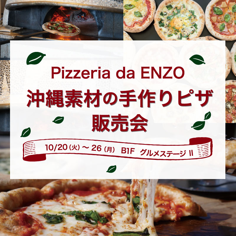 Pizzeria de ENZО 県産食材を使ったピザ販売会