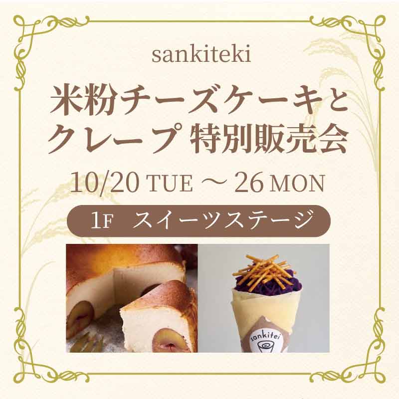 sankiteki 米粉チーズケーキとクレープ