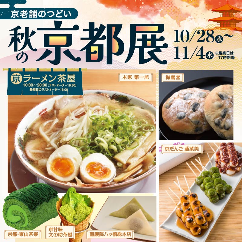 秋の京都展