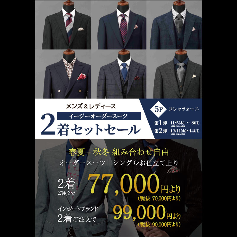 イージーオーダー2着セットセール